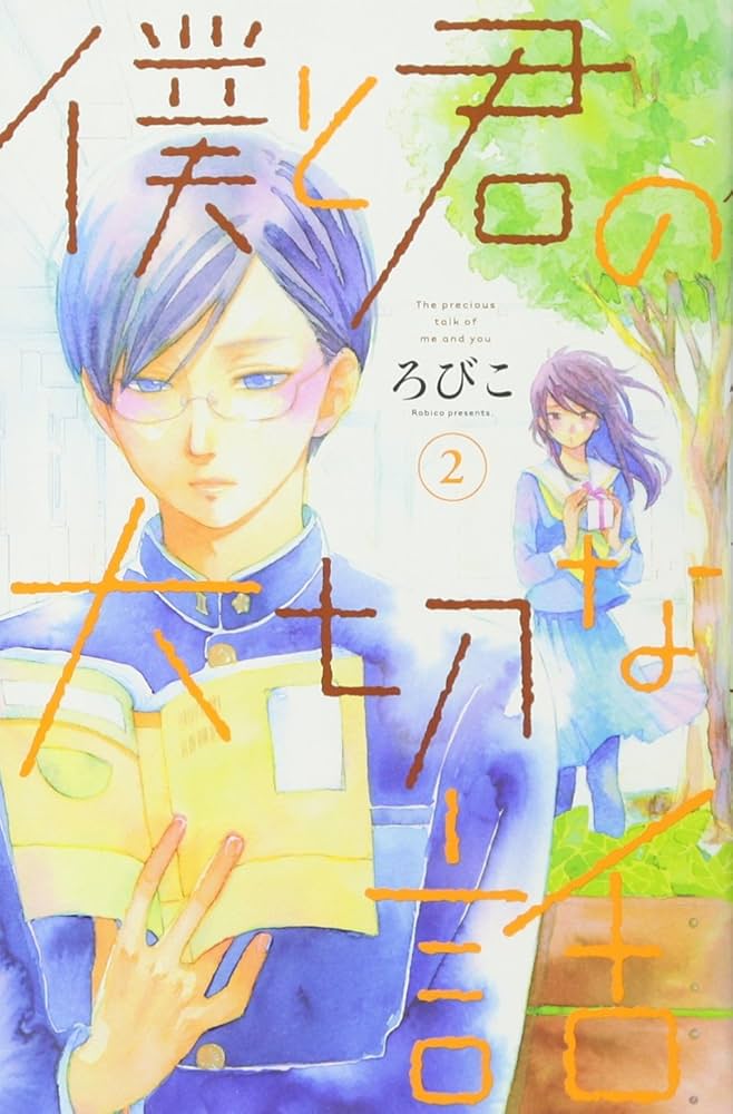 Amazon.co.jp: 僕と君の大切な話(2) (デザートコミックス) : ろ